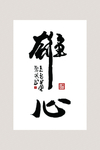 雄心