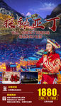 稻城亚丁旅游海报 4