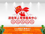 退役军人管理服务中心