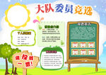 清新绿色中队长大队委员竞选海报