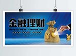金融理财