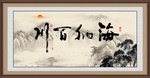 海纳百川