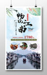 畅游江南旅游海报设计