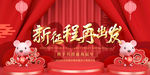 新征程再出发年会背景