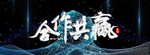 合作共赢 团结合作