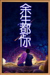 余生都是你海报
