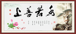 上善若水