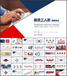 新员工入职培训PPT