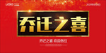 乔迁