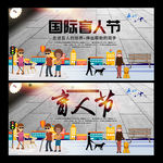国际盲人日