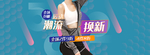 双十一秋装上新女装海报