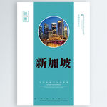 新加坡