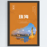珠海