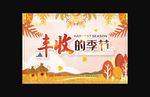 秋天海报 丰收的季节