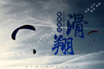滑翔海报 滑翔运动 俱乐部t