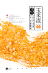 玉米渣