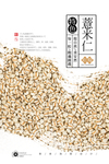 薏米仁