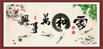 家和万事兴
