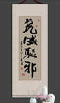 书法真迹