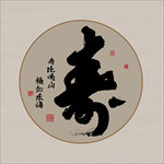 书法寿字