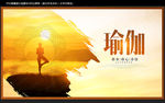 瑜伽