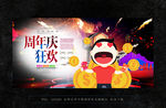 周年庆