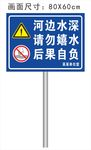 河边水深 请勿嬉水