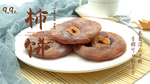 柿子 美味柿子 柿饼