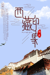 西藏 西藏印象