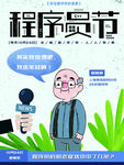 程序员节 程序员节快乐 快t