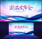 新品发布会