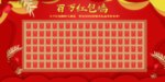 红包墙