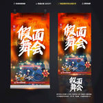 假面舞会