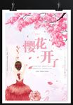 樱花开了