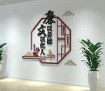 古典廉政标语文化墙