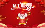 鼠王迎春 鼠王贺岁