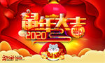 鼠年大吉