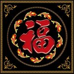 福字