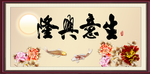 生意兴隆