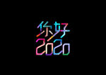 油漆字你好2020字体