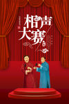 相声比赛