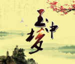 中国风