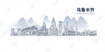 乌鲁木齐