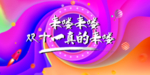 双十一