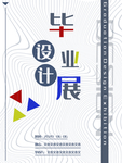 毕业展设计