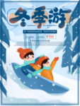 冬季游