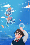 梦想 梦想海报 梦想展板t