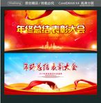 年终总结 表彰大会