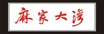 麻家大湾