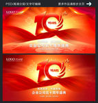 十周年